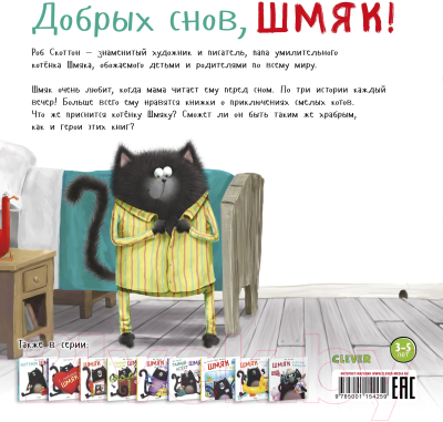 Книга CLEVER Добрых снов, Шмяк! (Скоттон Р.)