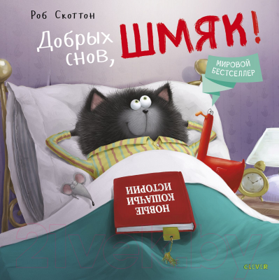 Книга CLEVER Добрых снов, Шмяк! (Скоттон Р.)