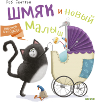 

Книга, Шмяк и новый малыш