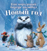 Книга CLEVER Как ворчливый барсук полюбил Новый год твердая обложка (Брайт Пол) - 