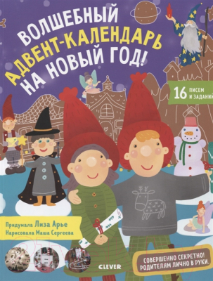 

Развивающая книга CLEVER, Волшебный адвент-календарь на Новый год!