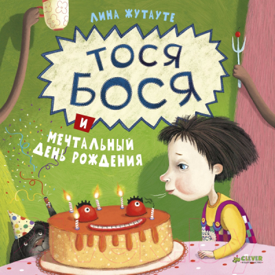 

Книга CLEVER, Тося-Бося и мечтательный день рождения