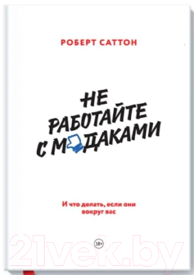 Книга МИФ Не работайте с мудаками. И что делать, если они вокруг вас (Саттон Р.)