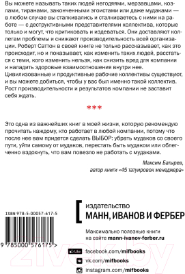 Книга МИФ Не работайте с мудаками. И что делать, если они вокруг вас (Саттон Р.)