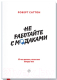 Книга МИФ Не работайте с мудаками. И что делать, если они вокруг вас (Саттон Р.) - 