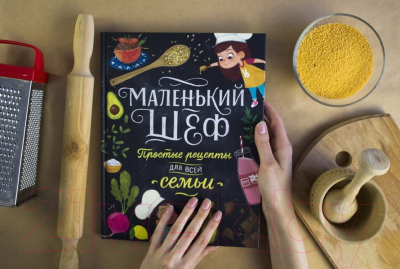 Книга МИФ Маленький шеф. Простые рецепты для всей семьи (Тэри Э.)