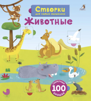 

Развивающая книга Робинс, Створки для самых маленьких. Животные