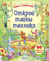 

Энциклопедия Робинс, Открой тайны техники
