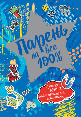 

Энциклопедия Росмэн, Парень на все 100%