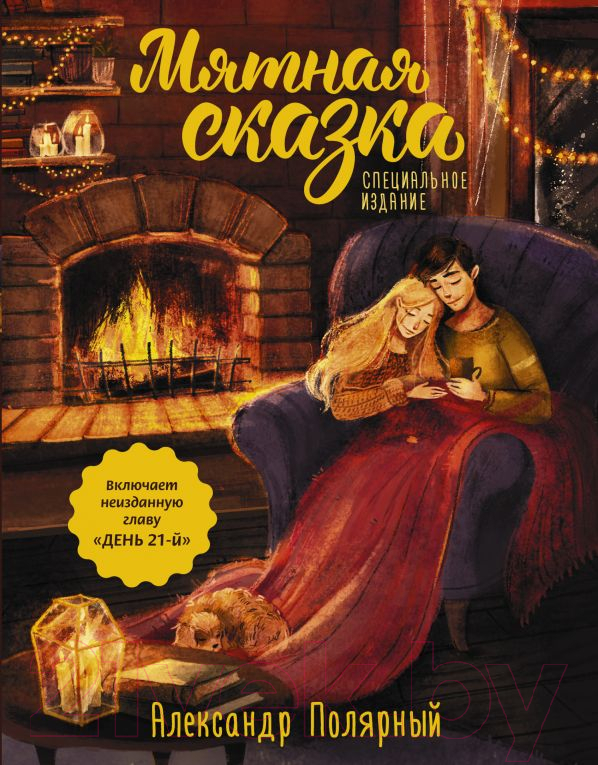 Художественная книга АСТ Мятная сказка. В красках (Полярный А.)