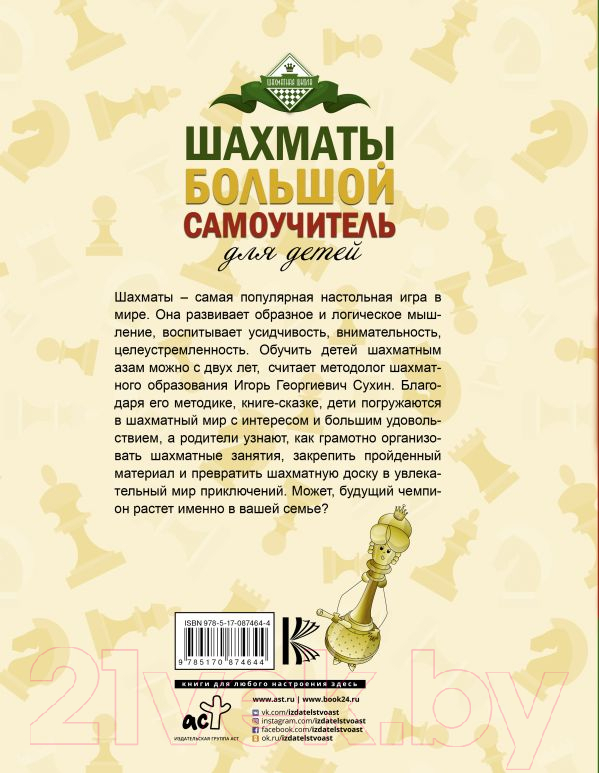 Развивающая книга АСТ Шахматы. Большой самоучитель для детей (Сухин И.) — фото 2