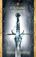 

Книга АСТ, Стальные останки