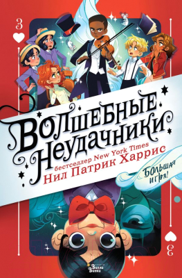 

Книга АСТ, Волшебные неудачники. Большая игра