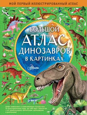 Энциклопедия АСТ Большой атлас динозавров в картинках (Хокинс Э.)