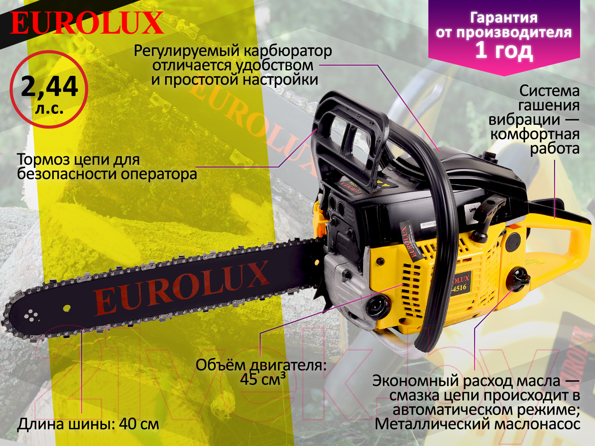 EUROLUX GS-4516 70/6/7 Бензопила цепная купить в Минске, Гомеле, Витебске,  Могилеве, Бресте, Гродно