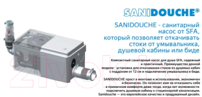 Канализационная установка SFA Sanidouche D60