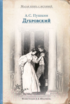 Книга Издательство Мещерякова Дубровский (Пушкин А.)