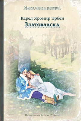 Книга Издательство Мещерякова Златовласка (Эрбен К.Я.)