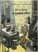 

Книга, Веста-Линнея и лунный свет