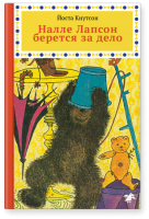 Книга Белая ворона Налле Лапсон берется за дело (Кнутсон Й.) - 