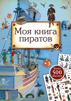 

Развивающая книга Робинс, Моя книга пиратов