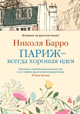 Книга Иностранка Париж - всегда хорошая идея (Барро Н.)