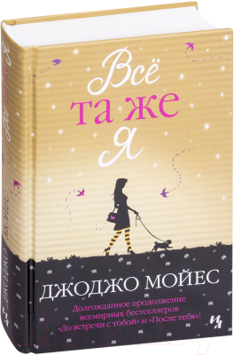 Книга Иностранка Все та же я (Мойес Дж.)