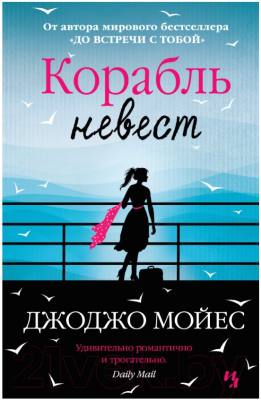 Книга Иностранка Корабль невест (Мойес Дж.)