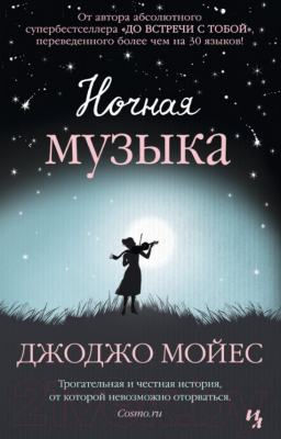 Книга Иностранка Ночная музыка (Мойес Дж.)