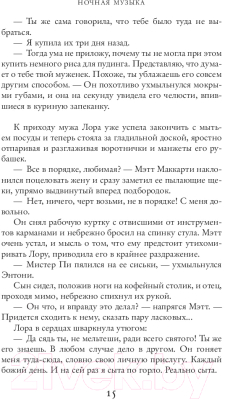 Книга Иностранка Ночная музыка (Мойес Дж.)