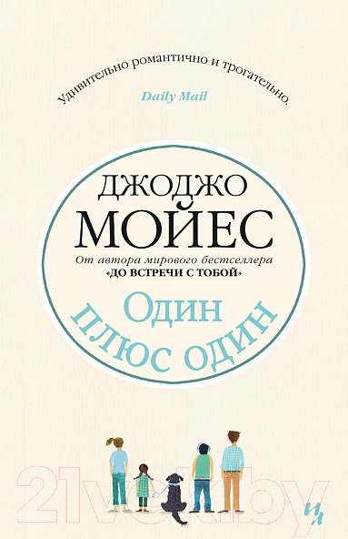 Художественная книга Иностранка Один плюс один (Мойес Дж.)