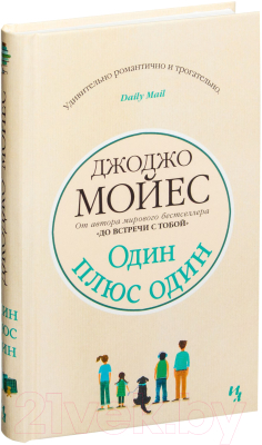 Книга Иностранка Один плюс один (Мойес Дж.)