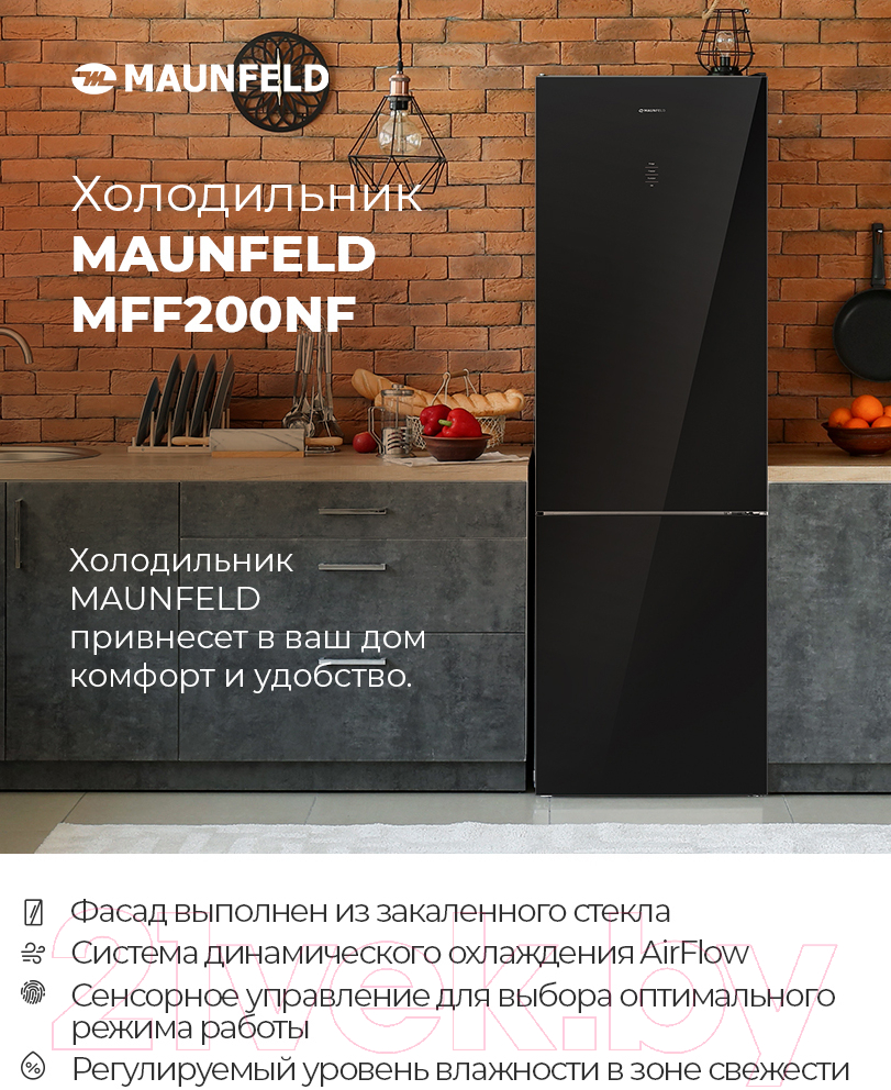 Холодильник с морозильником Maunfeld MFF 200NFB