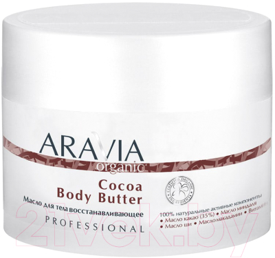 Масло для тела Aravia Organic Cocoa Body Butter восстанавливающее (150мл)