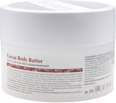 Масло для тела Aravia Organic Cocoa Body Butter восстанавливающее (150мл)