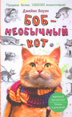 Книга Рипол Классик Боб - необычный кот (Боуэн Д.)