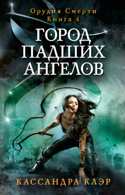 

Книга Рипол Классик, Город падших ангелов