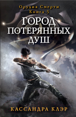 

Книга Рипол Классик, Город потерянных душ
