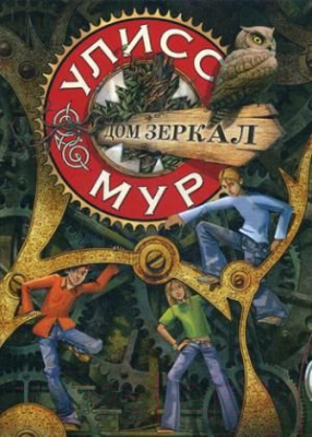 Книга Рипол Классик Дом зеркал. Книга 3 (Мур У.)