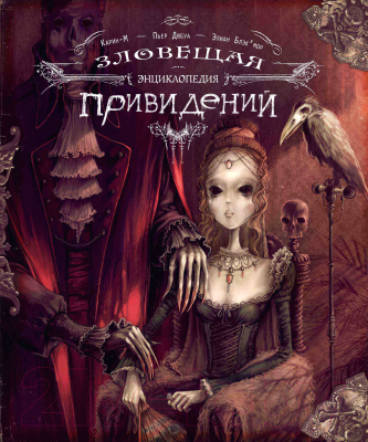 

Книга Рипол Классик, Зловещая энциклопедия привидений