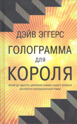 Книга Фантом-пресс Голограмма для короля (Эггерс Д.)