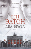 Книга Фантом-пресс Два брата (Элтон Б.) - 