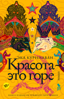 

Книга Фантом-пресс, Красота - это горе