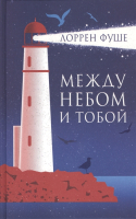 

Книга Фантом-пресс, Между небом и тобой