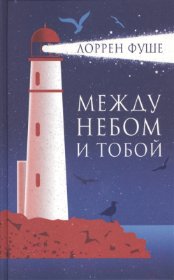 Книга Фантом-пресс Между небом и тобой (Фуше Л.)