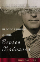 

Книга Фантом-пресс, Недоподлинная жизнь Сергея Набокова
