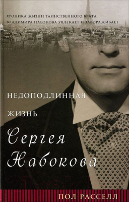 

Книга Фантом-пресс, Недоподлинная жизнь Сергея Набокова