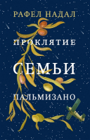 

Книга, Проклятие семьи Пальмизано