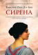 Книга Фантом-пресс Сирена (Оно-Ди-Био К.) - 