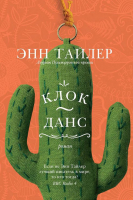 

Книга Фантом-пресс, Клок-Данс